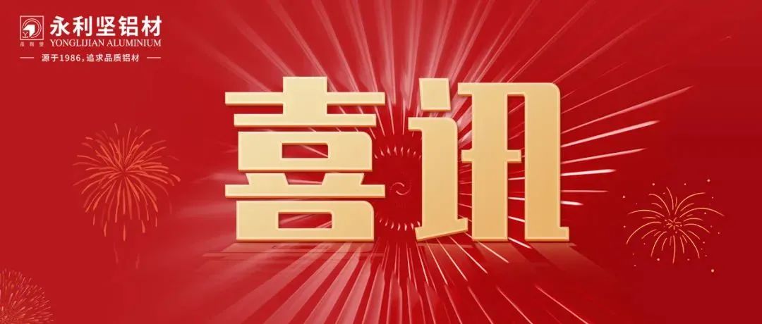 永利堅(jiān)鋁業(yè)獲評(píng)2022年創(chuàng)新型中小企業(yè)
