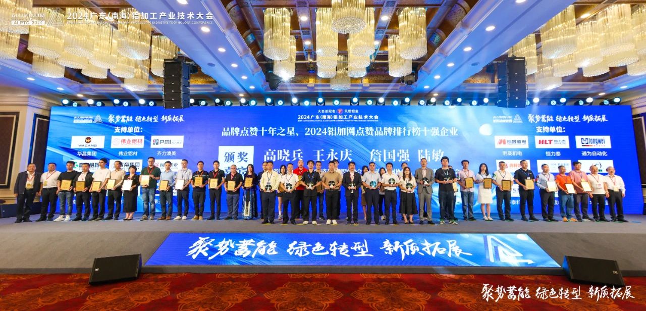 2024年廣東鋁加工產業(yè)技術大會——永利堅鋁材：載譽而歸，閃耀行業(yè)璀璨舞臺