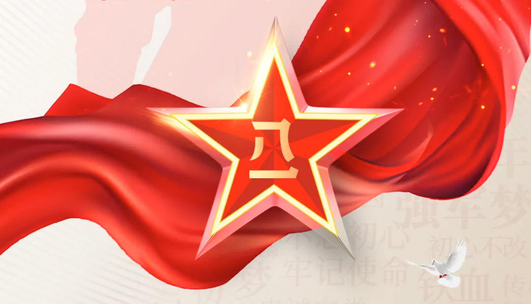 建軍節(jié)丨崢嶸歲月，致敬八一