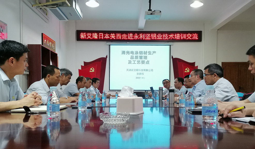 新艾?。ㄈ毡娟P(guān)西）走進(jìn)永利堅(jiān)鋁業(yè)技術(shù)培訓(xùn)交流
